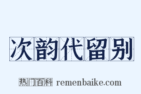 次韵代留别是什么意思的图片